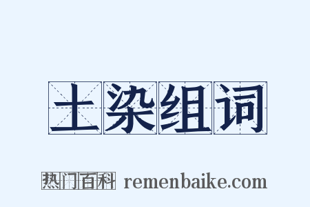 土染组词是什么意思的图片
